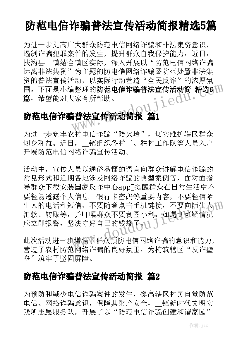 防范电信诈骗普法宣传活动简报精选5篇