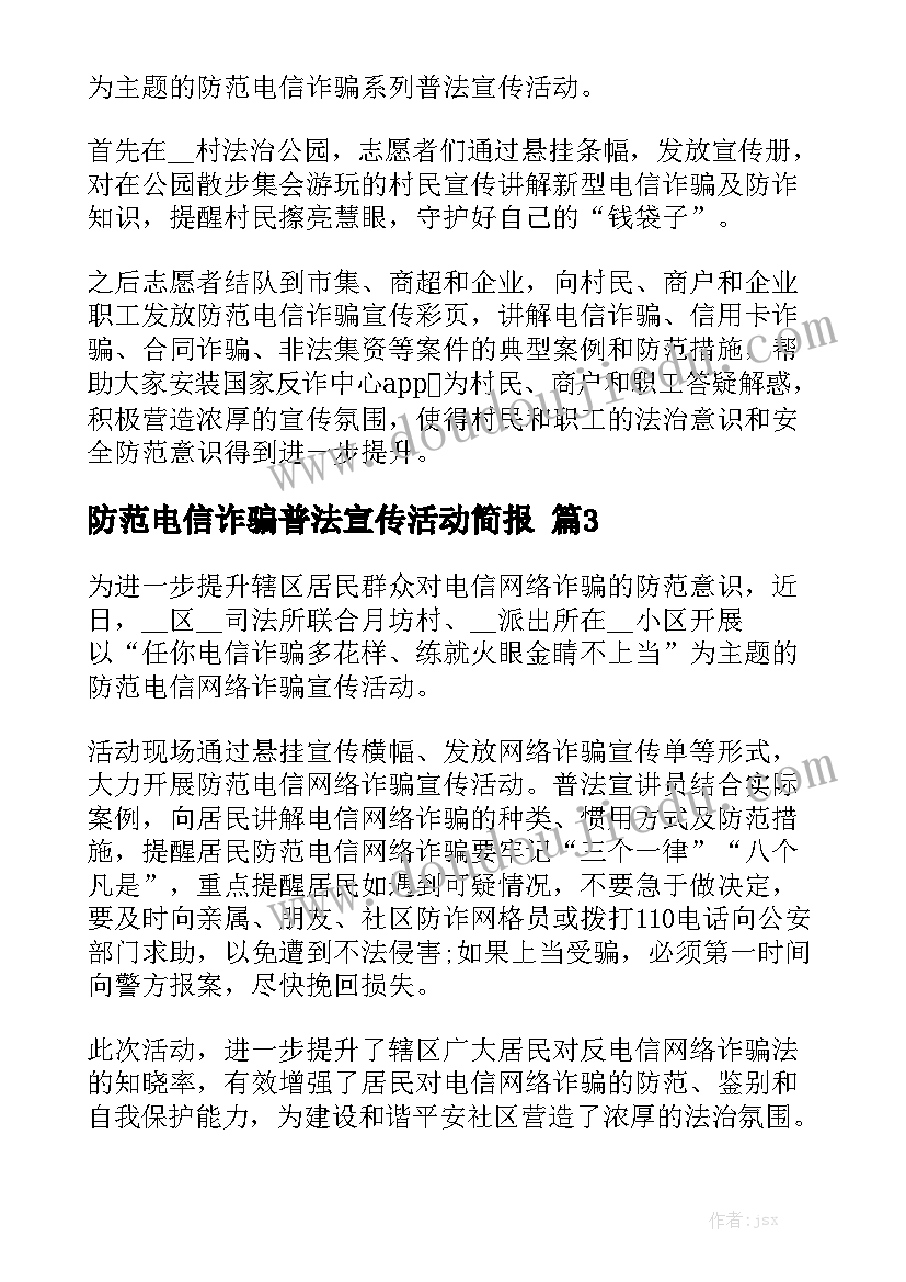 防范电信诈骗普法宣传活动简报精选5篇