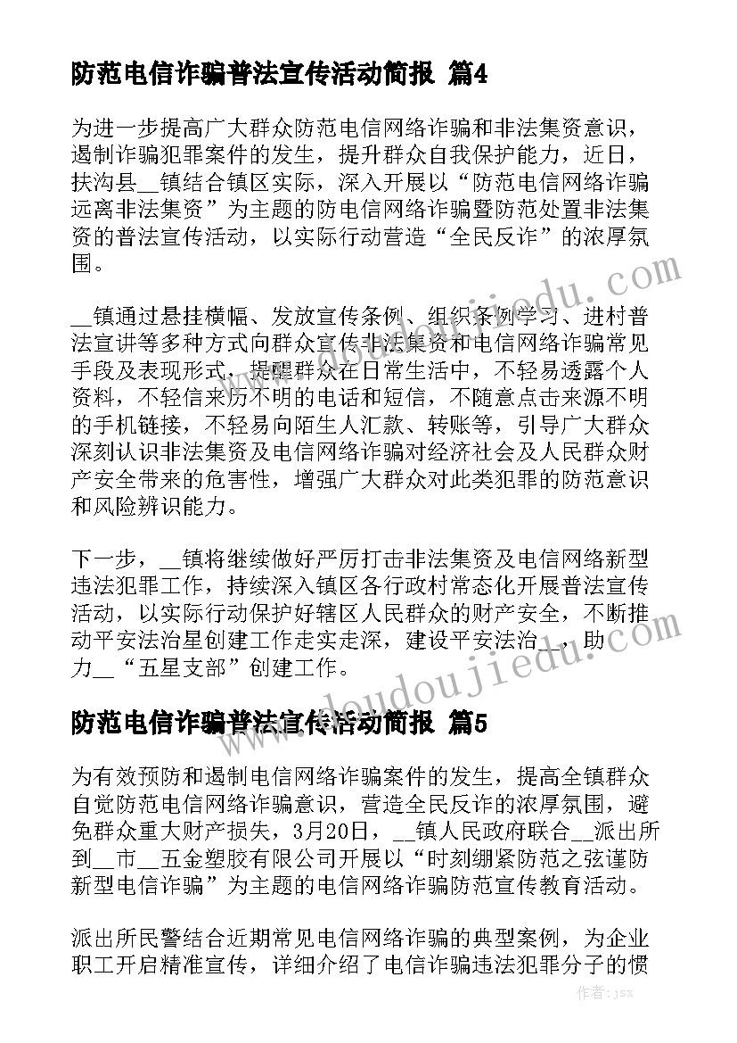 防范电信诈骗普法宣传活动简报精选5篇