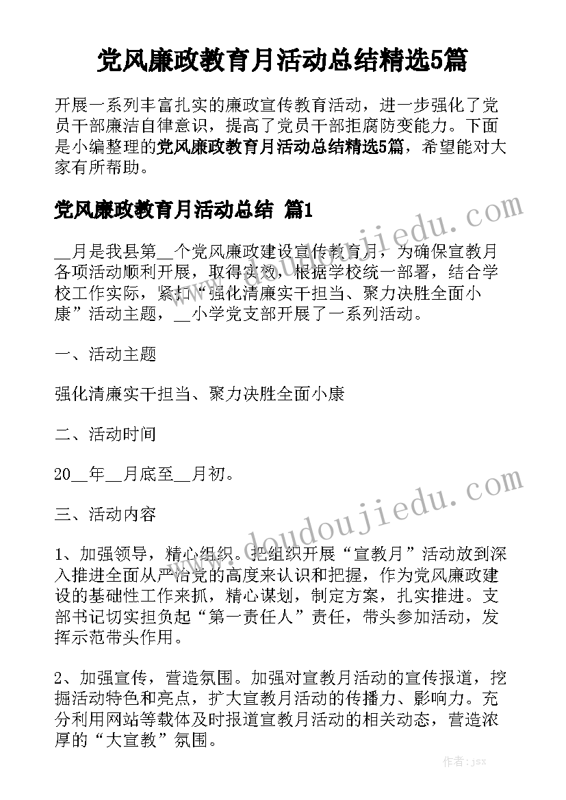 党风廉政教育月活动总结精选5篇