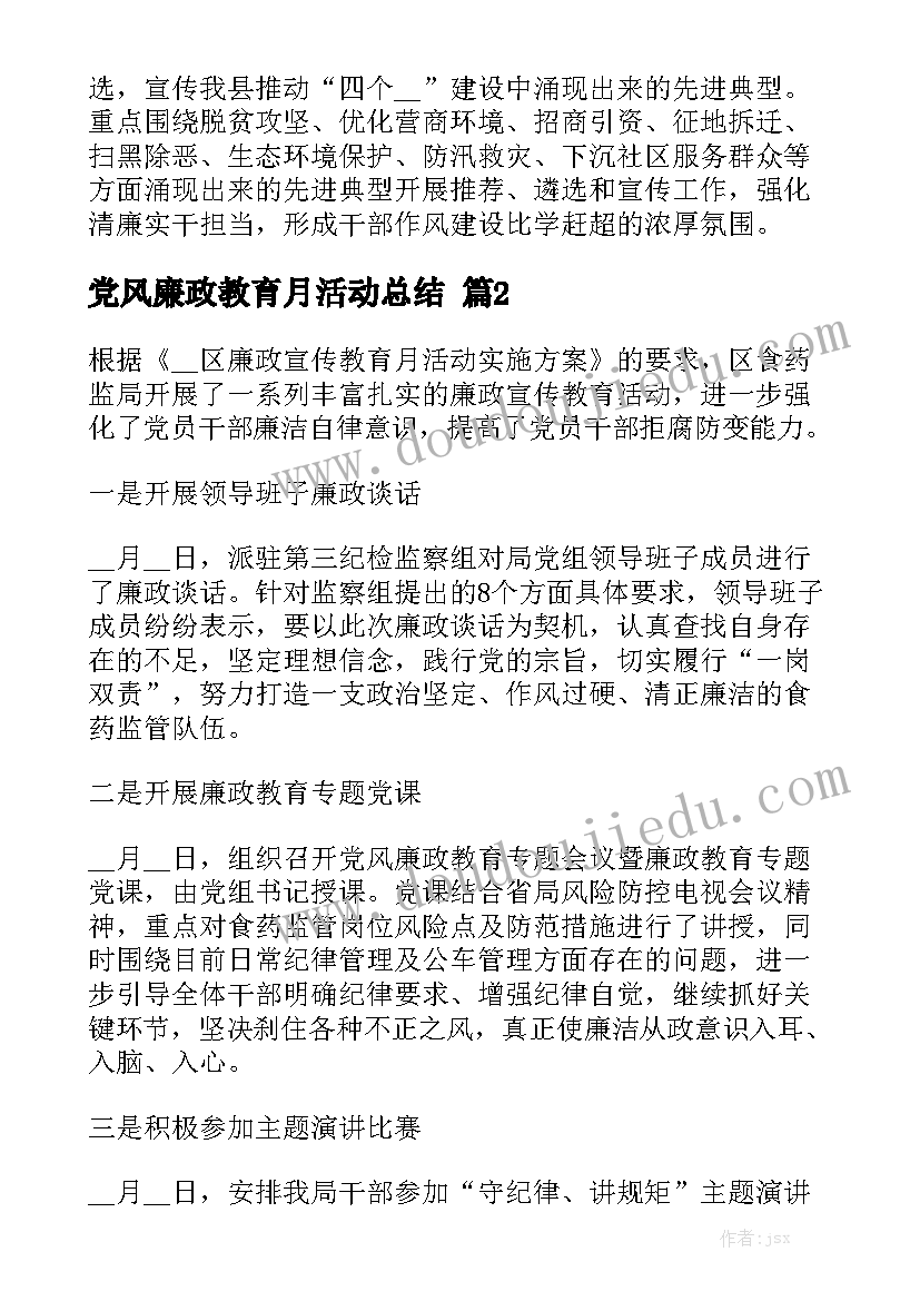 党风廉政教育月活动总结精选5篇