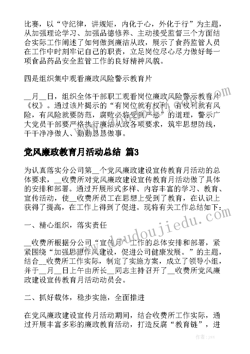 党风廉政教育月活动总结精选5篇