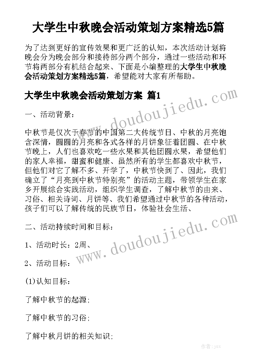 大学生中秋晚会活动策划方案精选5篇