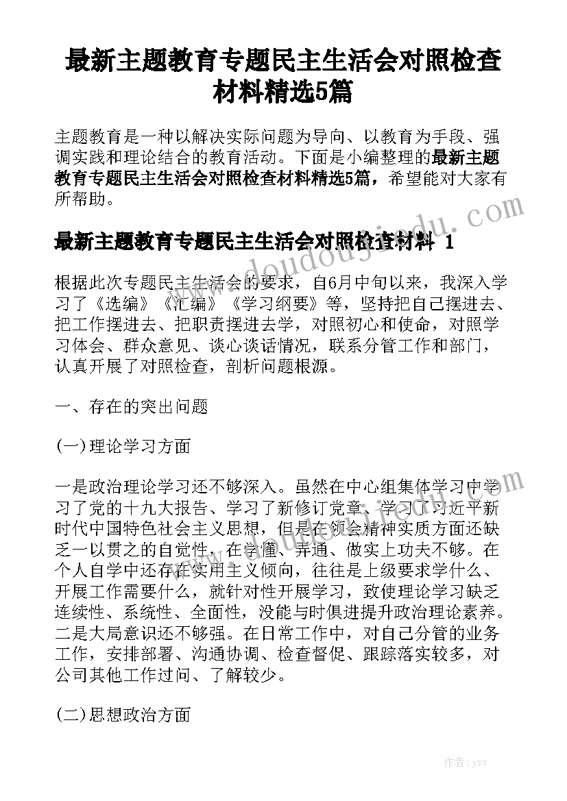 最新主题教育专题民主生活会对照检查材料精选5篇