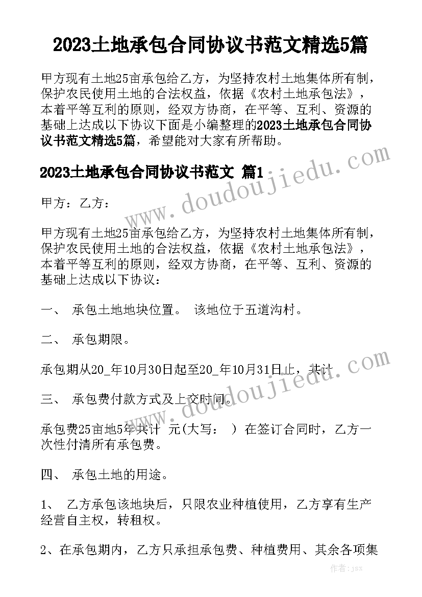 2023土地承包合同协议书范文精选5篇