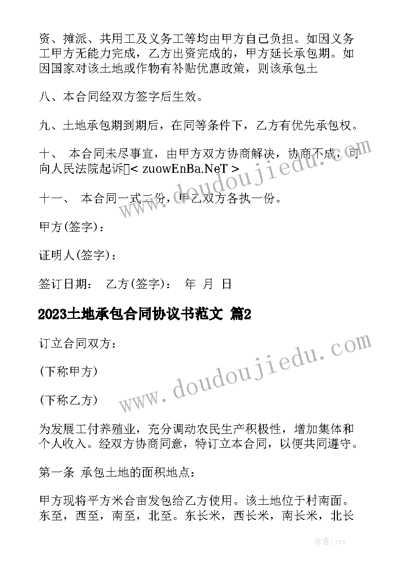 2023土地承包合同协议书范文精选5篇