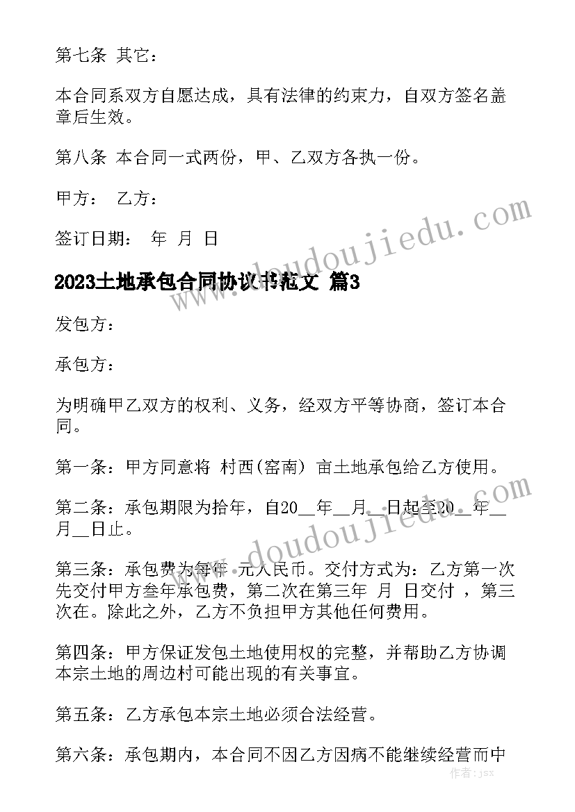 2023土地承包合同协议书范文精选5篇