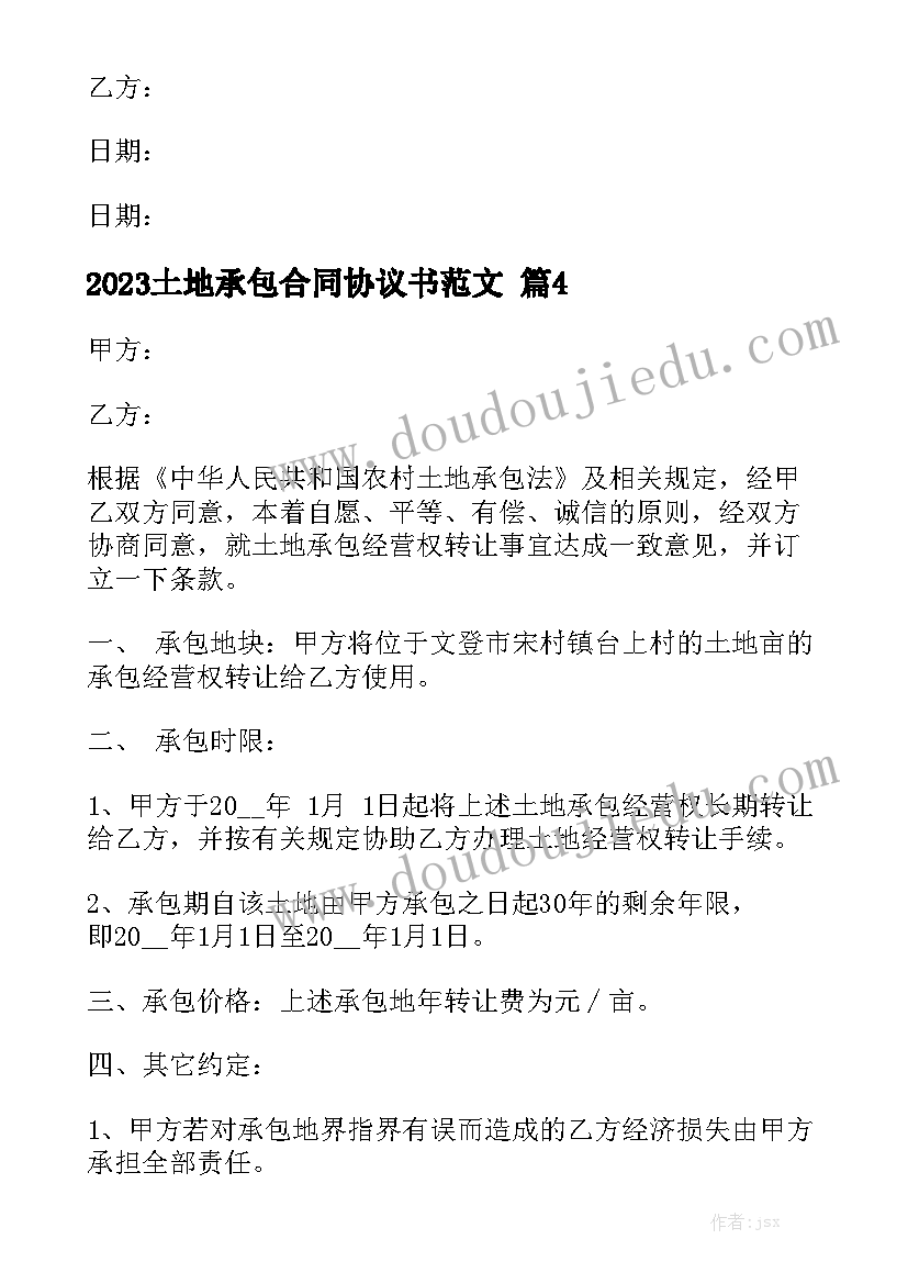 2023土地承包合同协议书范文精选5篇