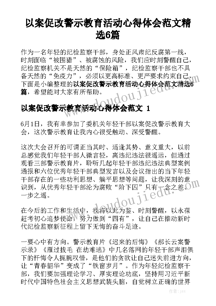 以案促改警示教育活动心得体会范文精选6篇