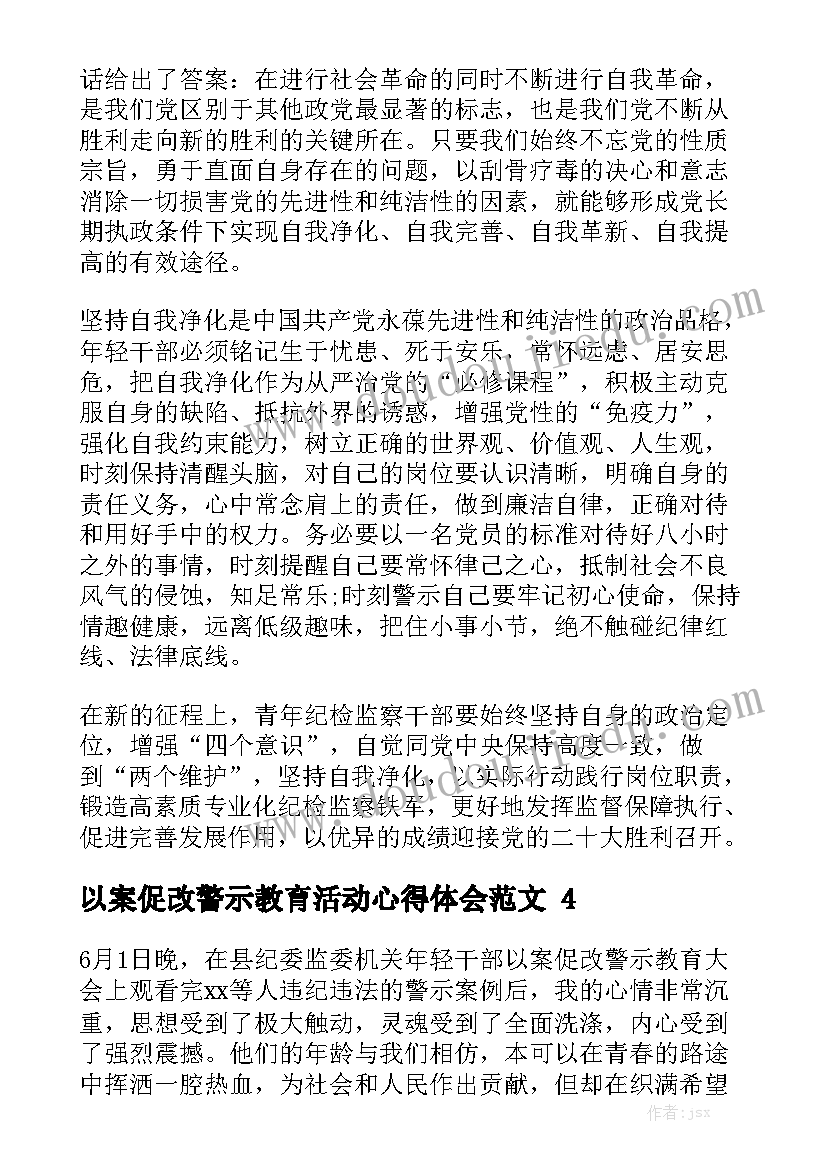 以案促改警示教育活动心得体会范文精选6篇