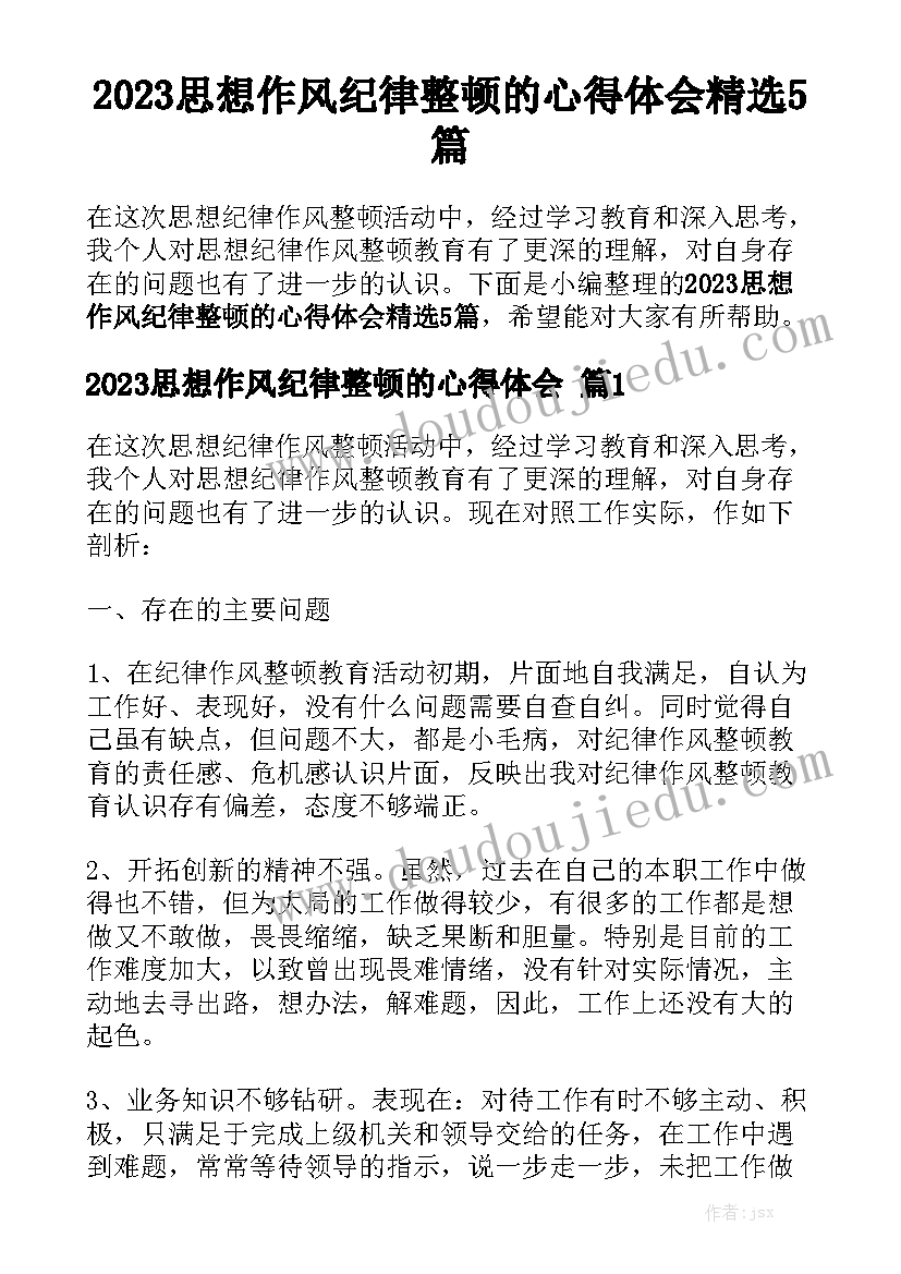 2023思想作风纪律整顿的心得体会精选5篇