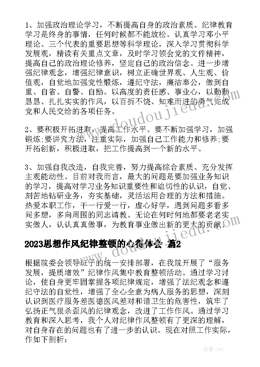 2023思想作风纪律整顿的心得体会精选5篇