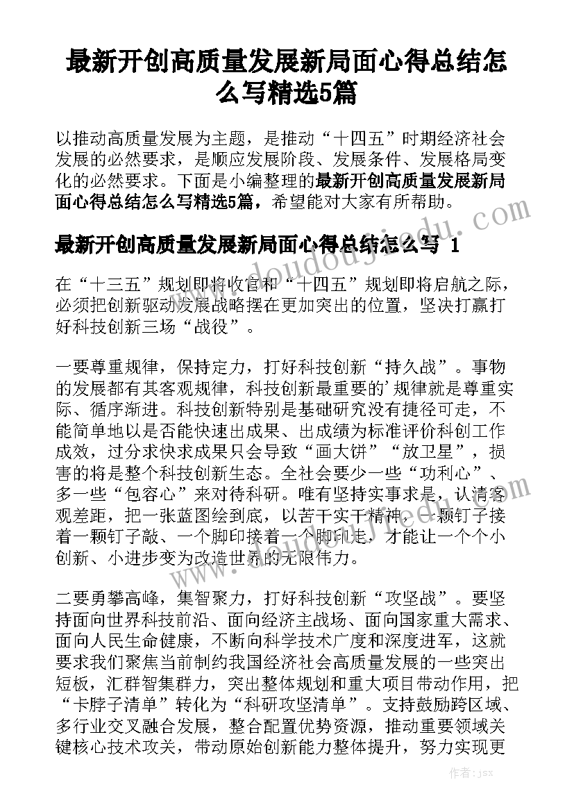 最新开创高质量发展新局面心得总结怎么写精选5篇