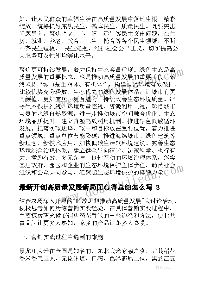 最新开创高质量发展新局面心得总结怎么写精选5篇