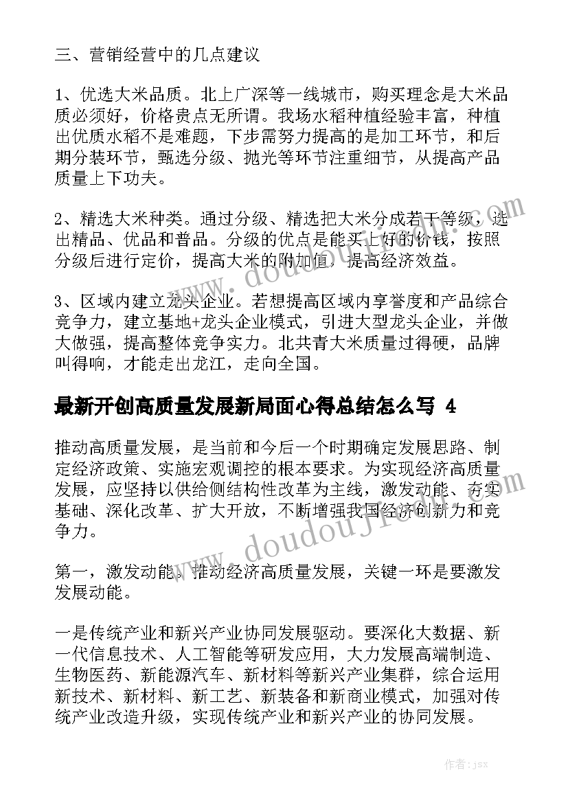 最新开创高质量发展新局面心得总结怎么写精选5篇