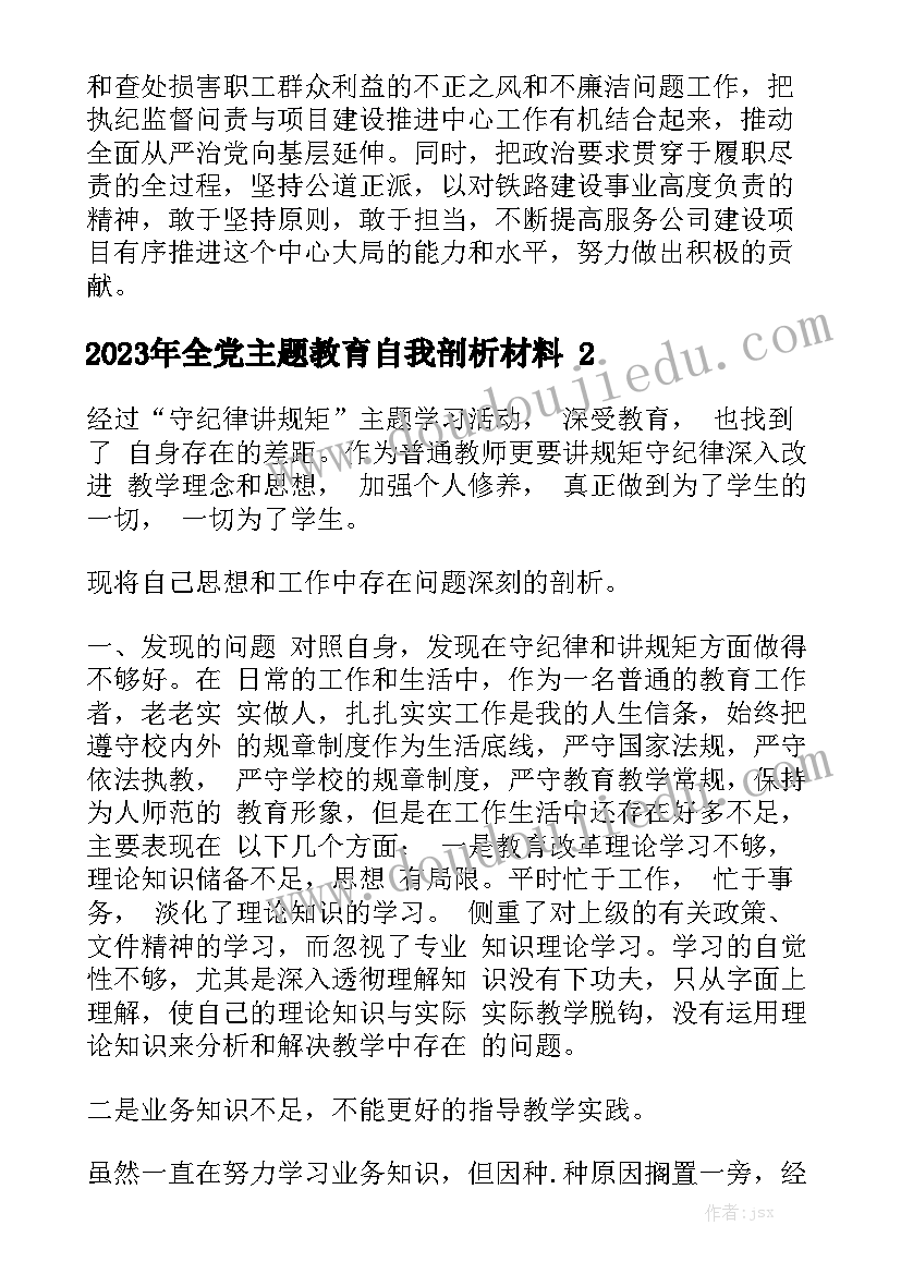 2023年全党主题教育自我剖析材料精选5篇