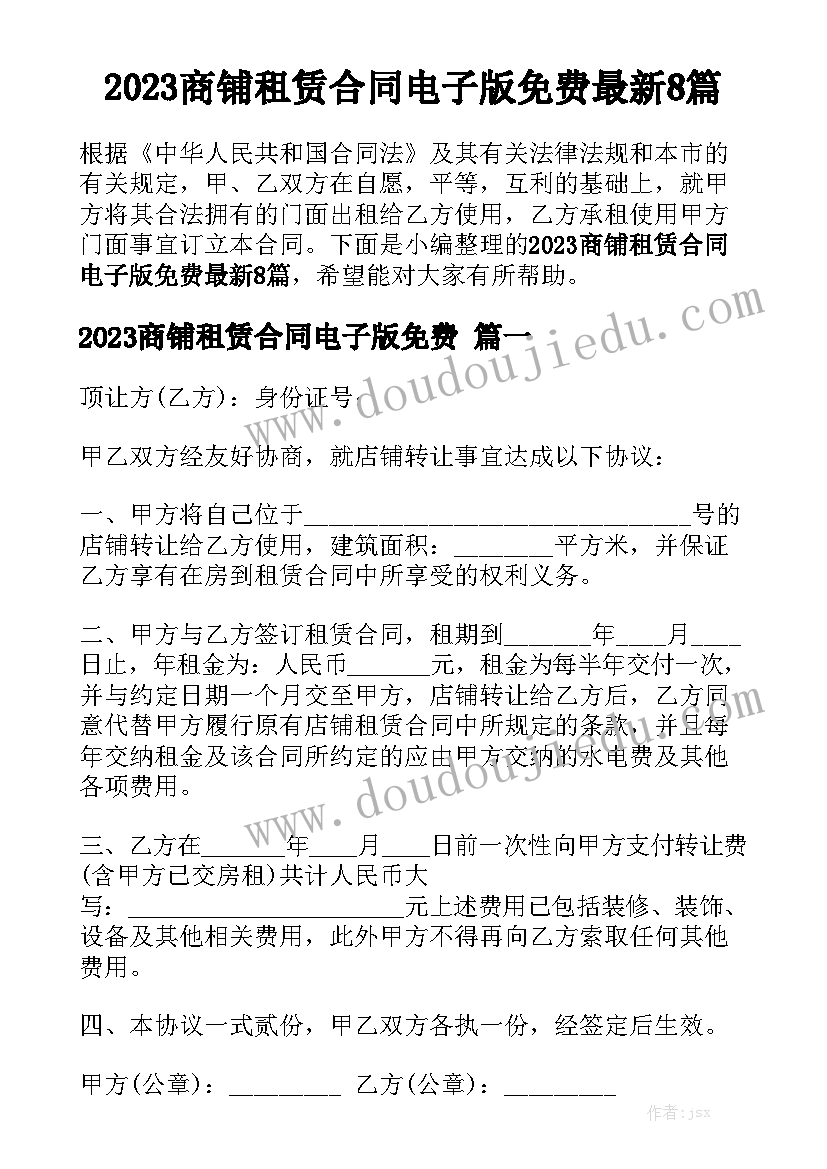 2023商铺租赁合同电子版免费最新8篇