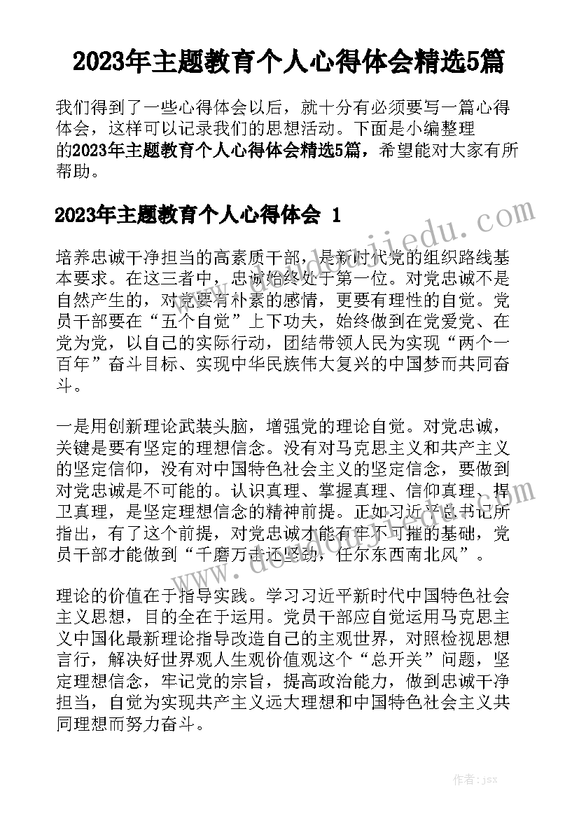 2023年主题教育个人心得体会精选5篇