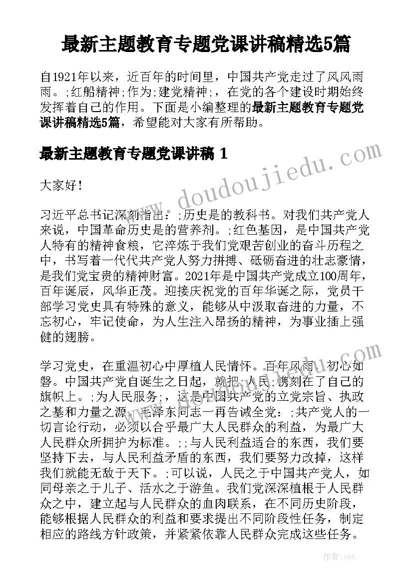 最新主题教育专题党课讲稿精选5篇