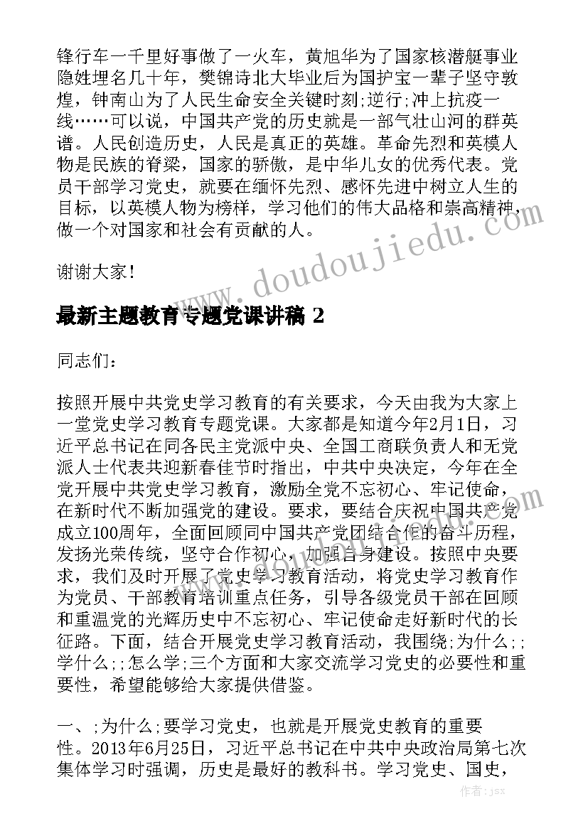 最新主题教育专题党课讲稿精选5篇