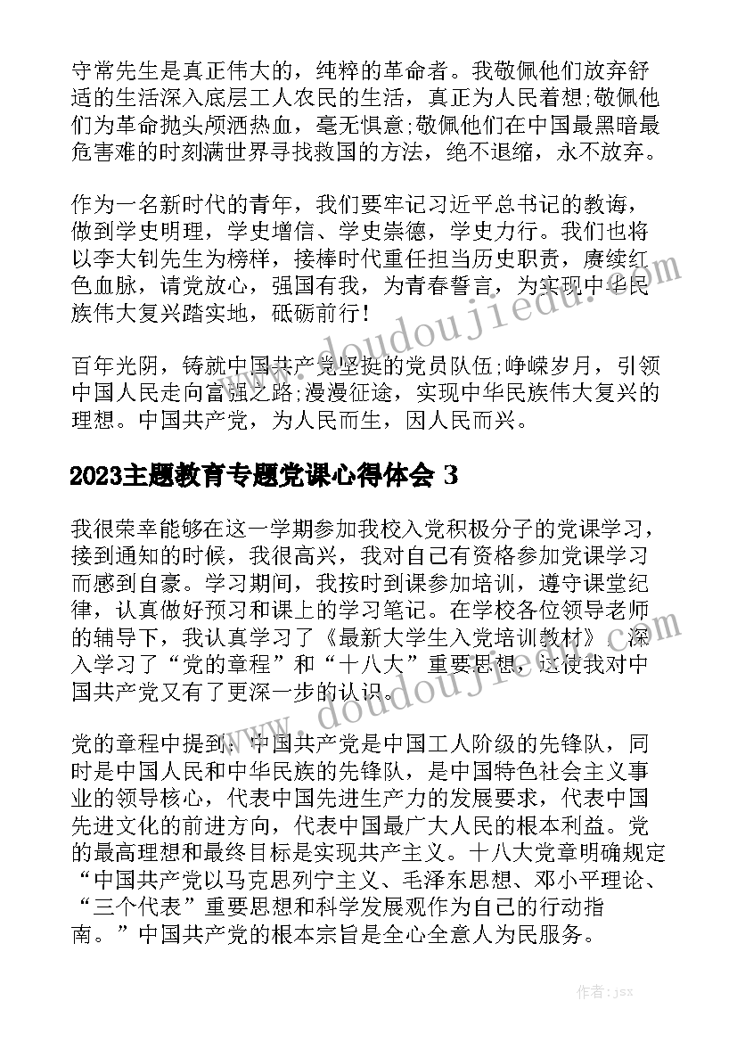 2023主题教育专题党课心得体会精选5篇