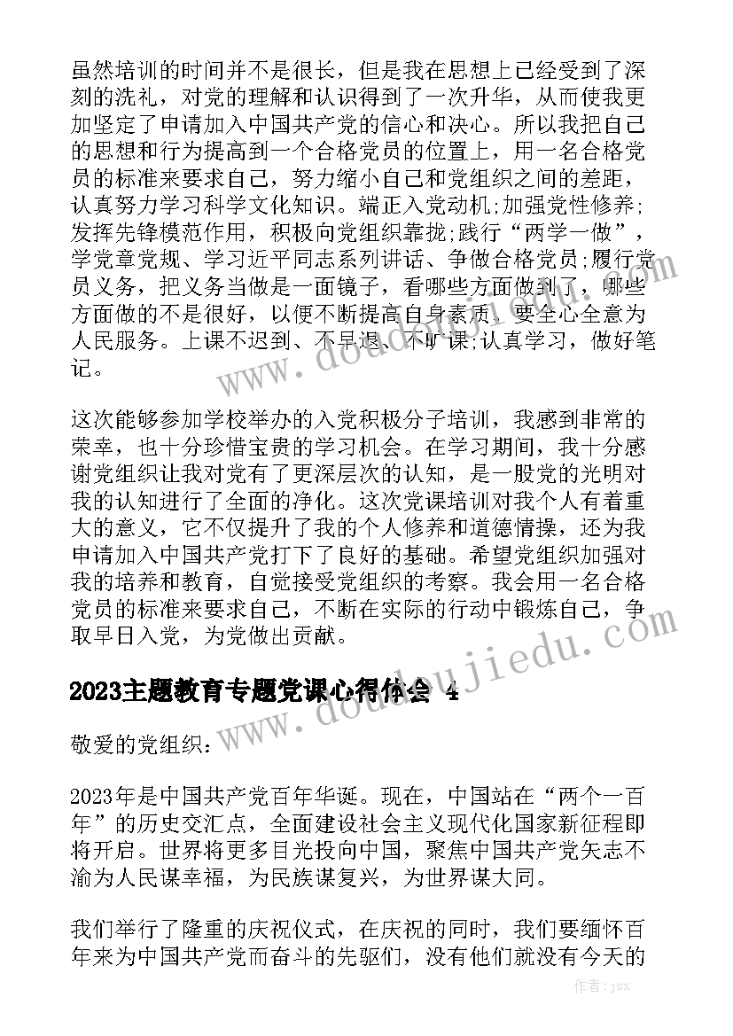 2023主题教育专题党课心得体会精选5篇