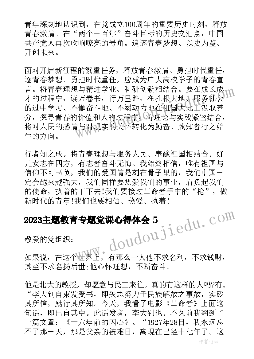 2023主题教育专题党课心得体会精选5篇