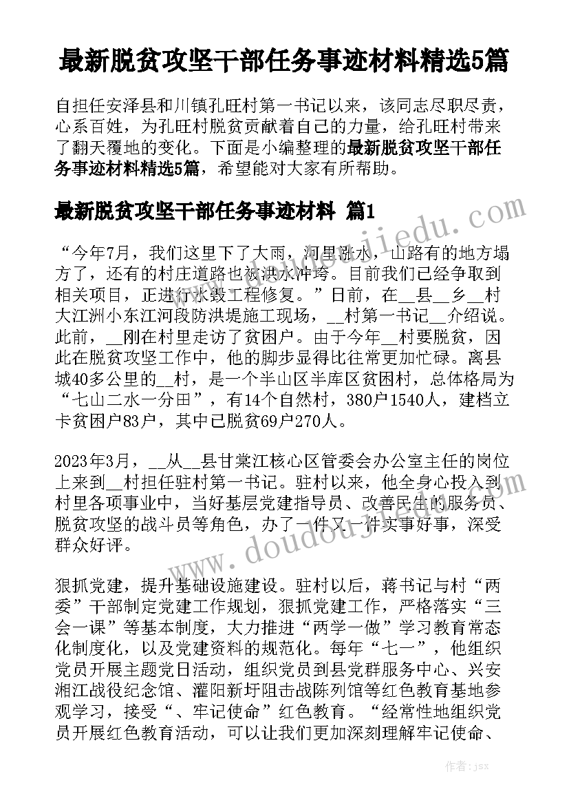 最新脱贫攻坚干部任务事迹材料精选5篇