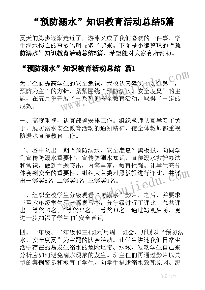 “预防溺水”知识教育活动总结5篇