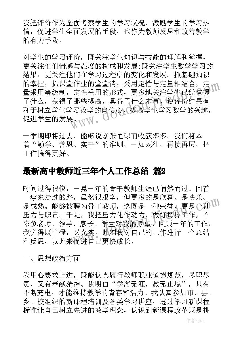 最新高中教师近三年个人工作总结精选5篇