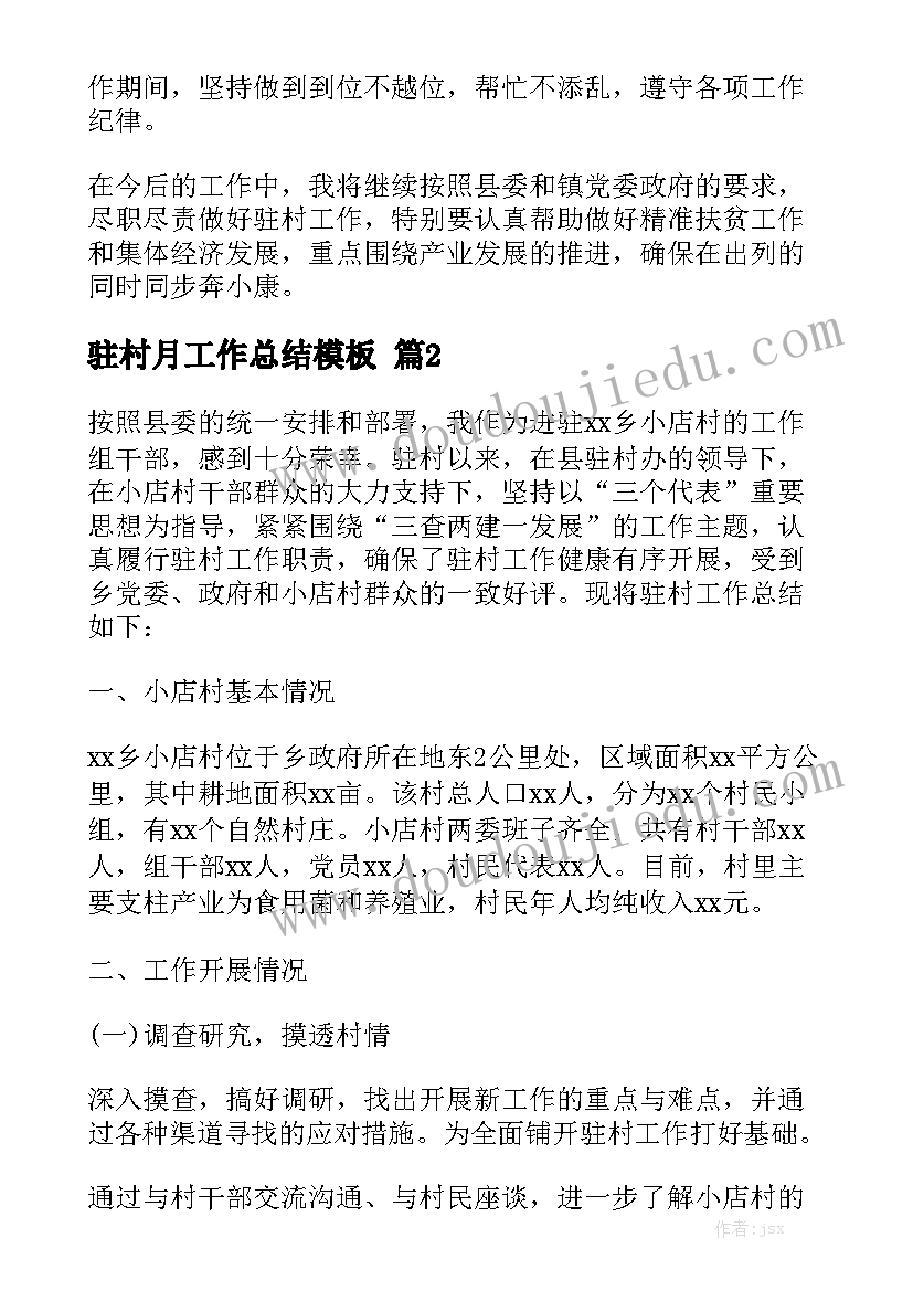 驻村月工作总结模板精选5篇