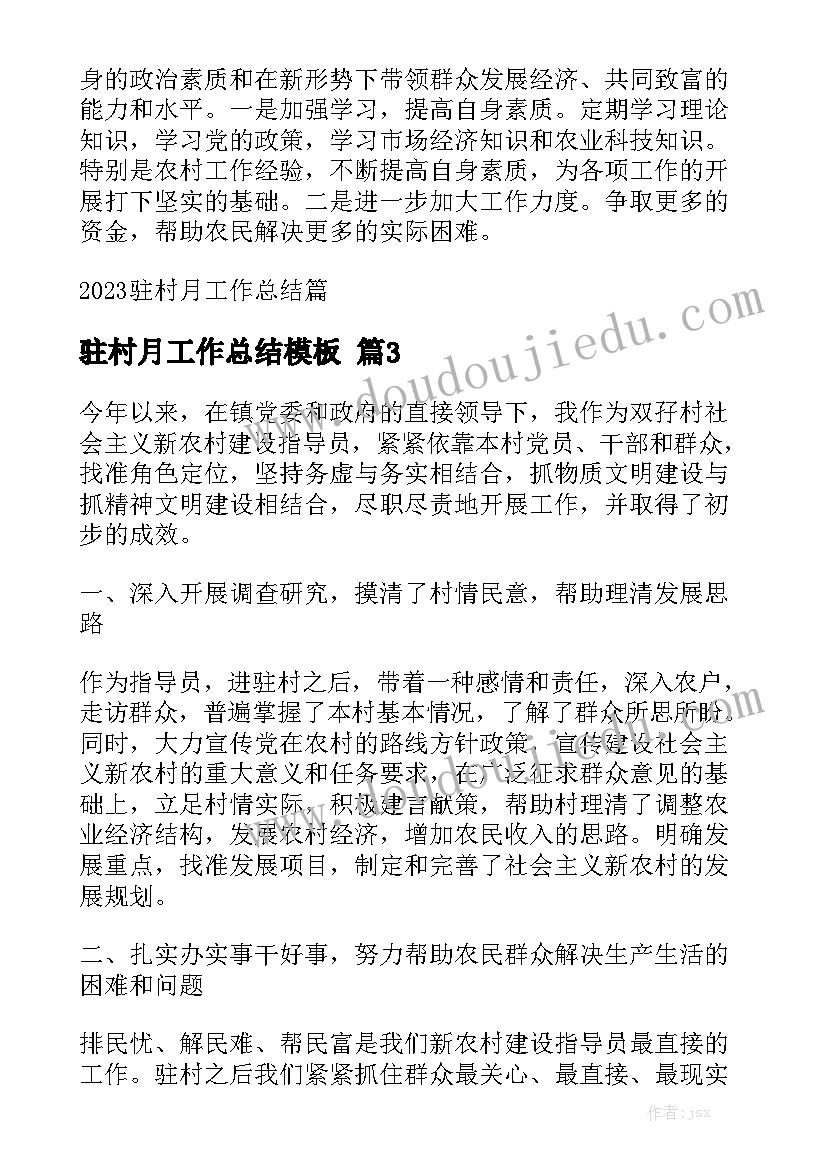 驻村月工作总结模板精选5篇