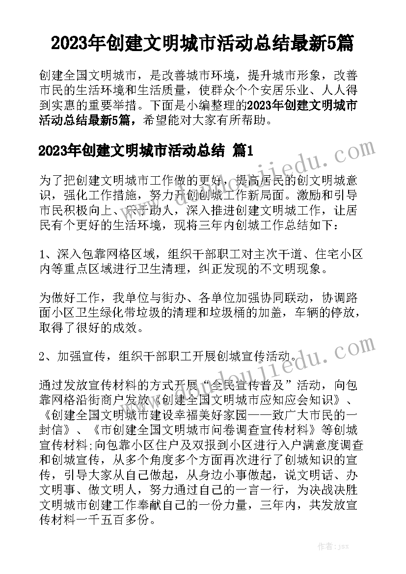 2023年创建文明城市活动总结最新5篇