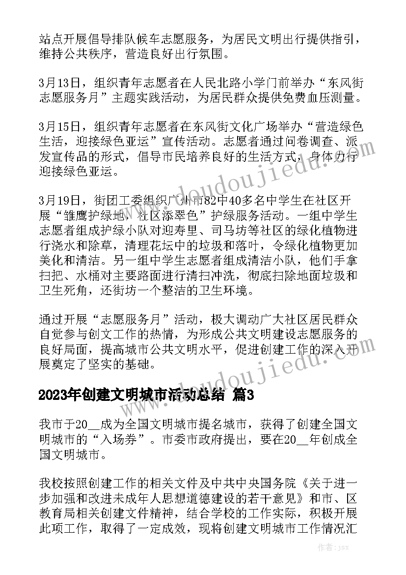 2023年创建文明城市活动总结最新5篇