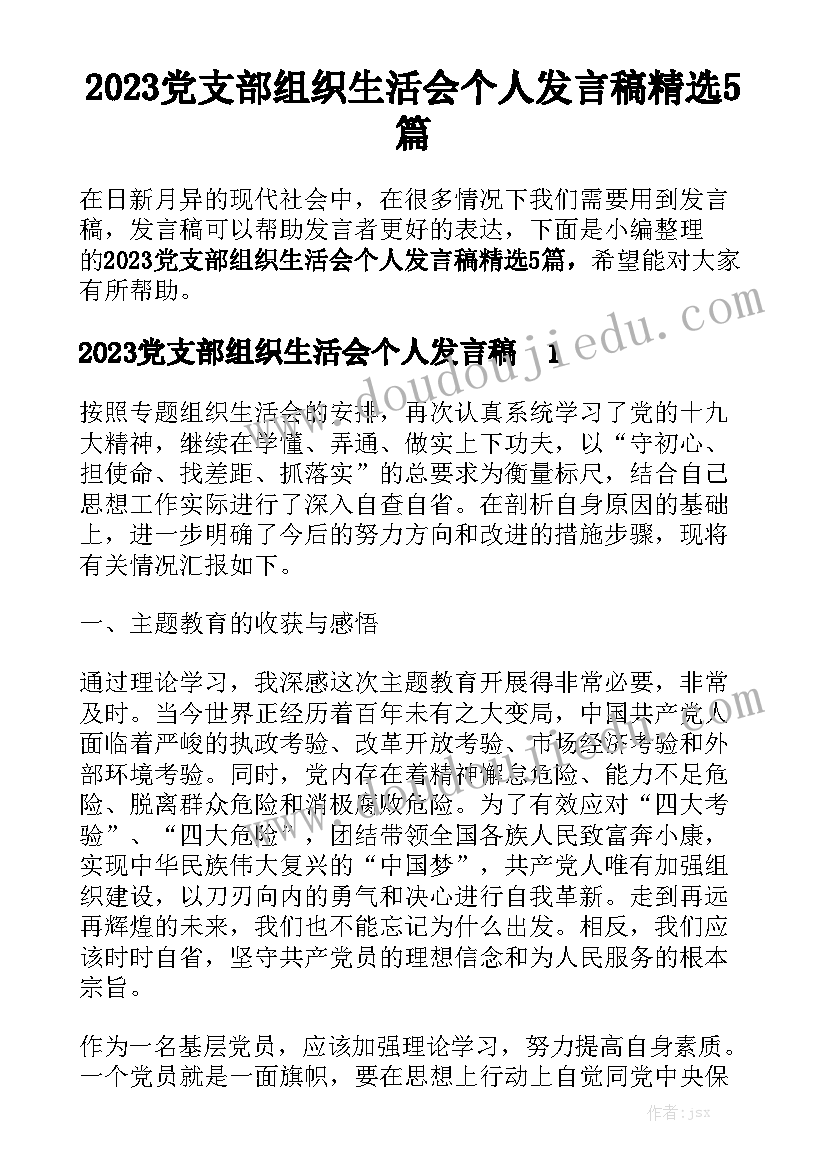 2023党支部组织生活会个人发言稿精选5篇