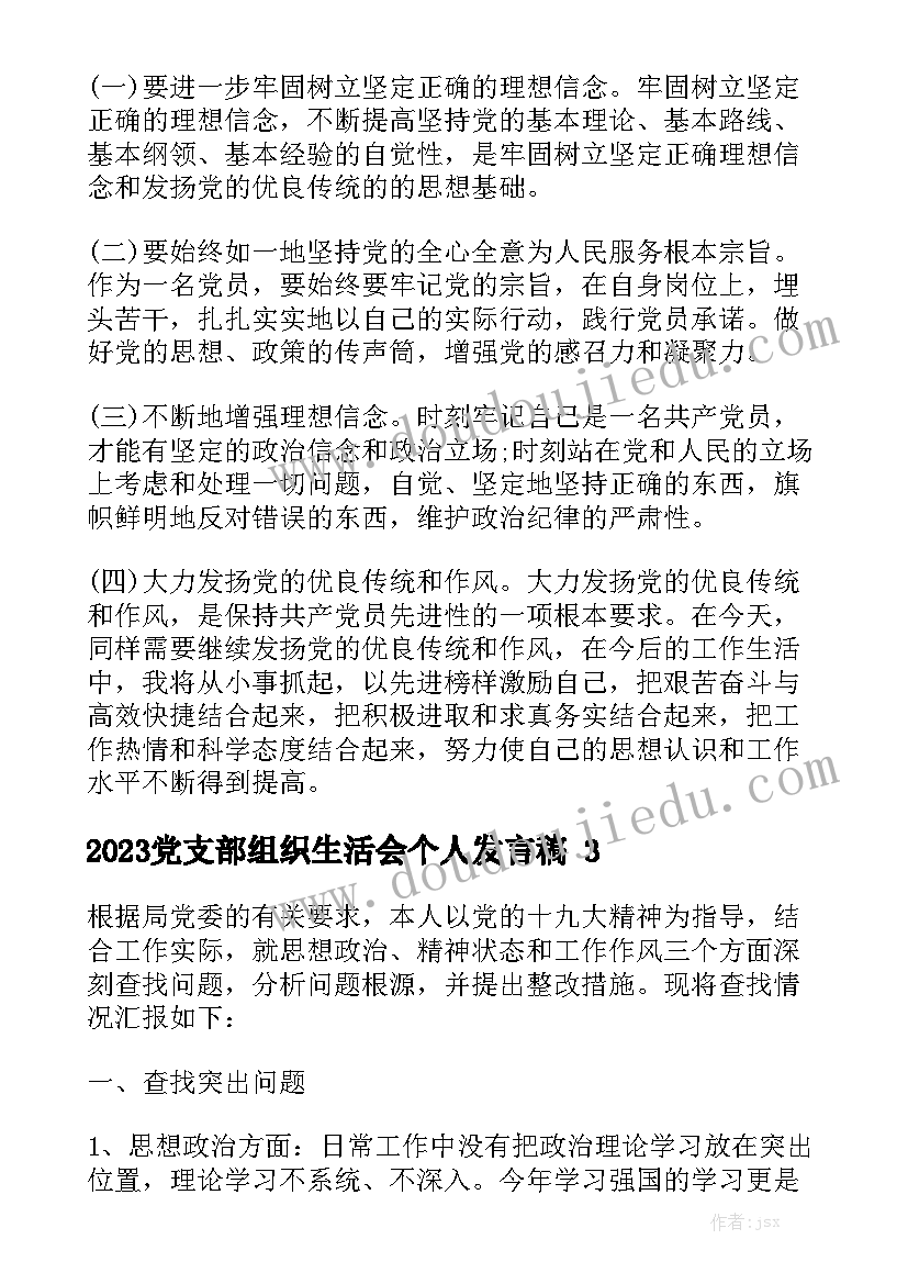 2023党支部组织生活会个人发言稿精选5篇