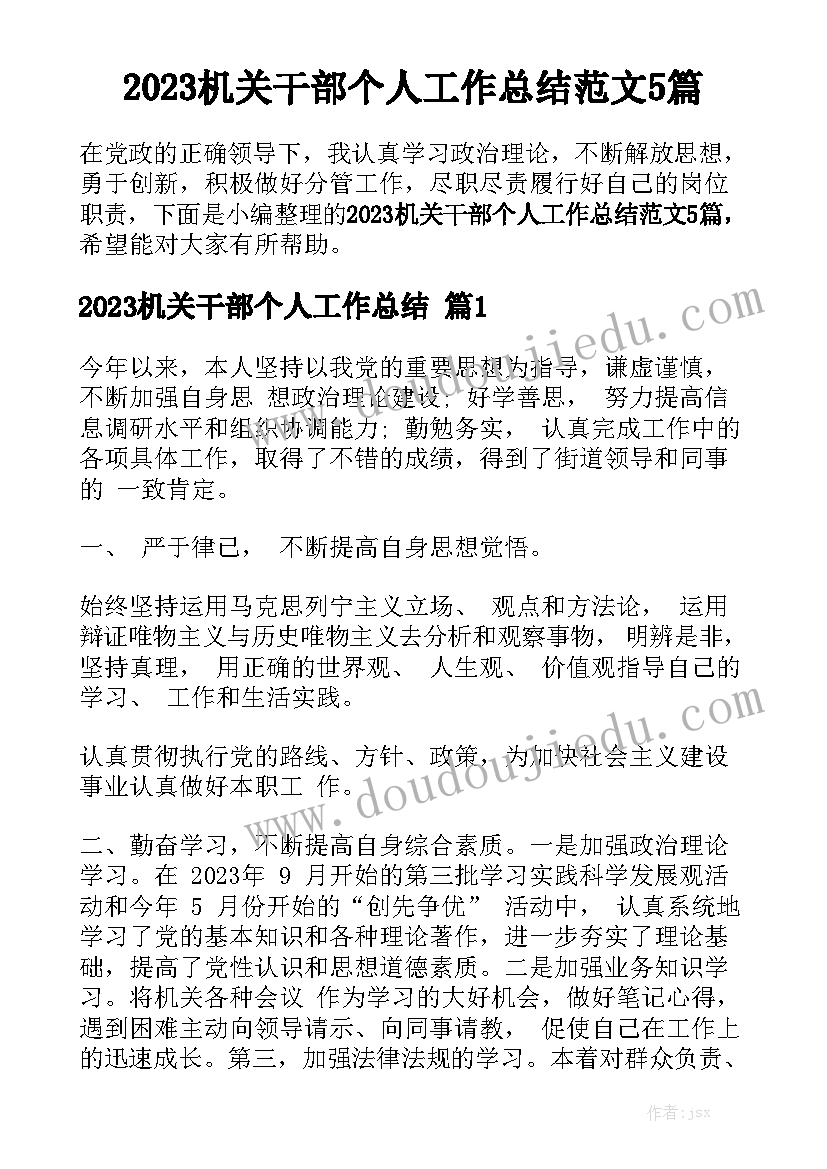 2023机关干部个人工作总结范文5篇