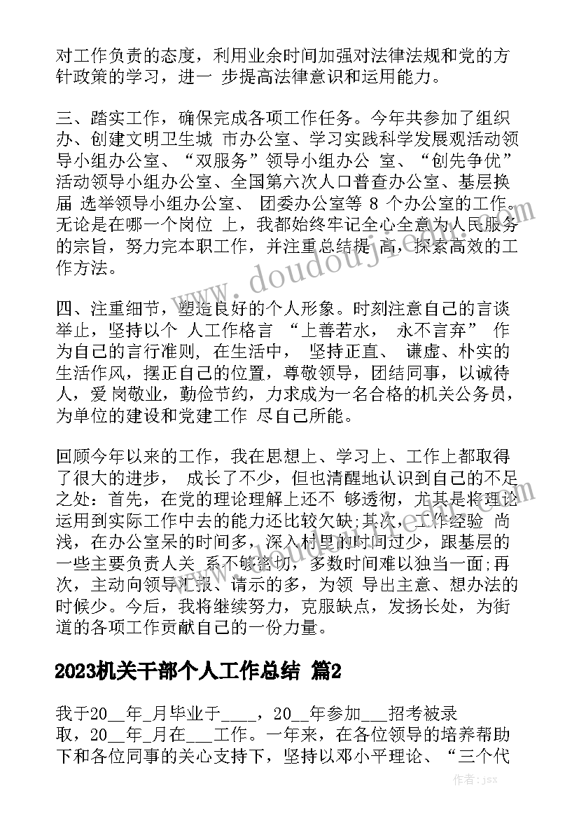 2023机关干部个人工作总结范文5篇