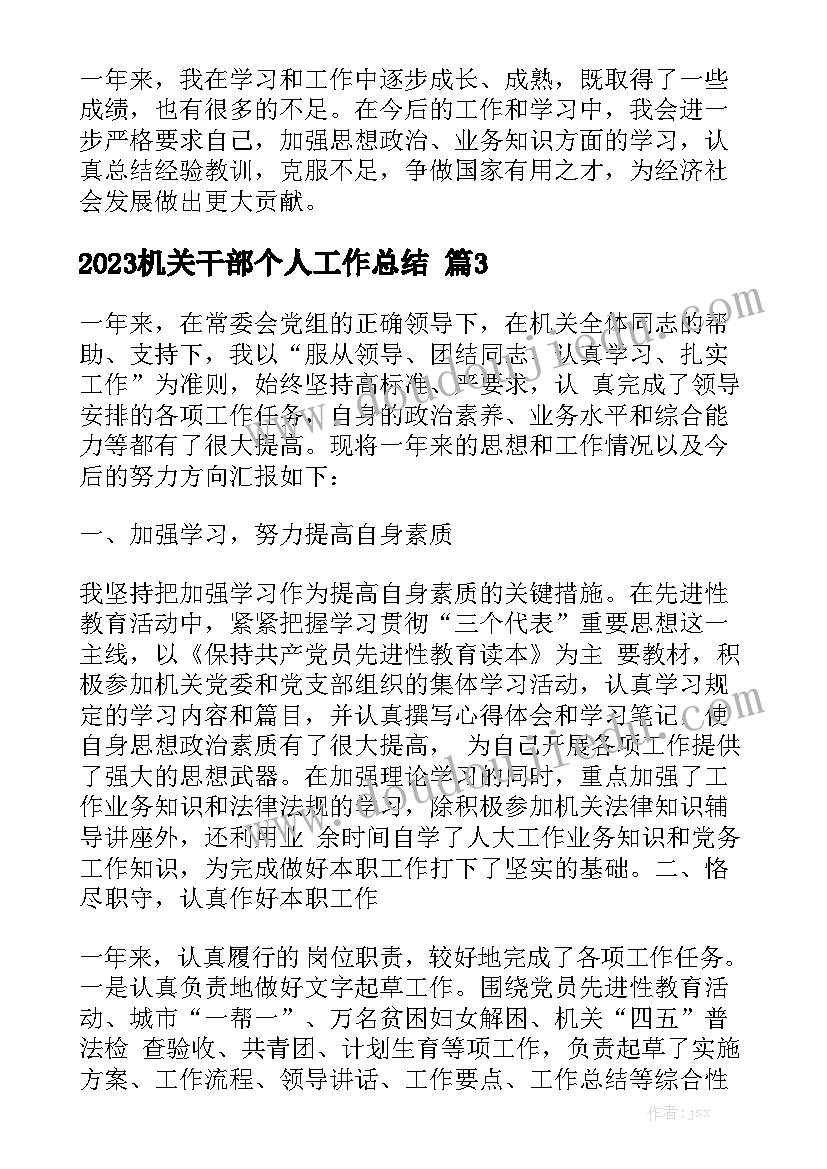 2023机关干部个人工作总结范文5篇