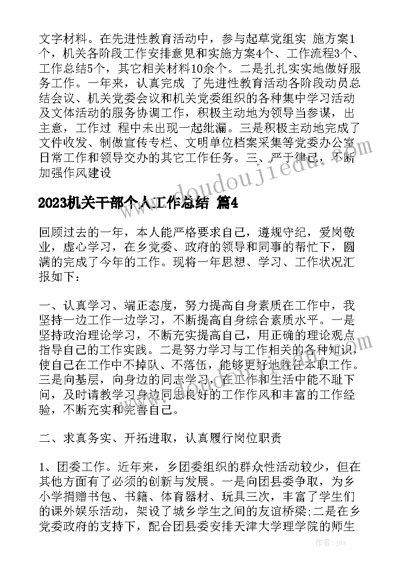 2023机关干部个人工作总结范文5篇