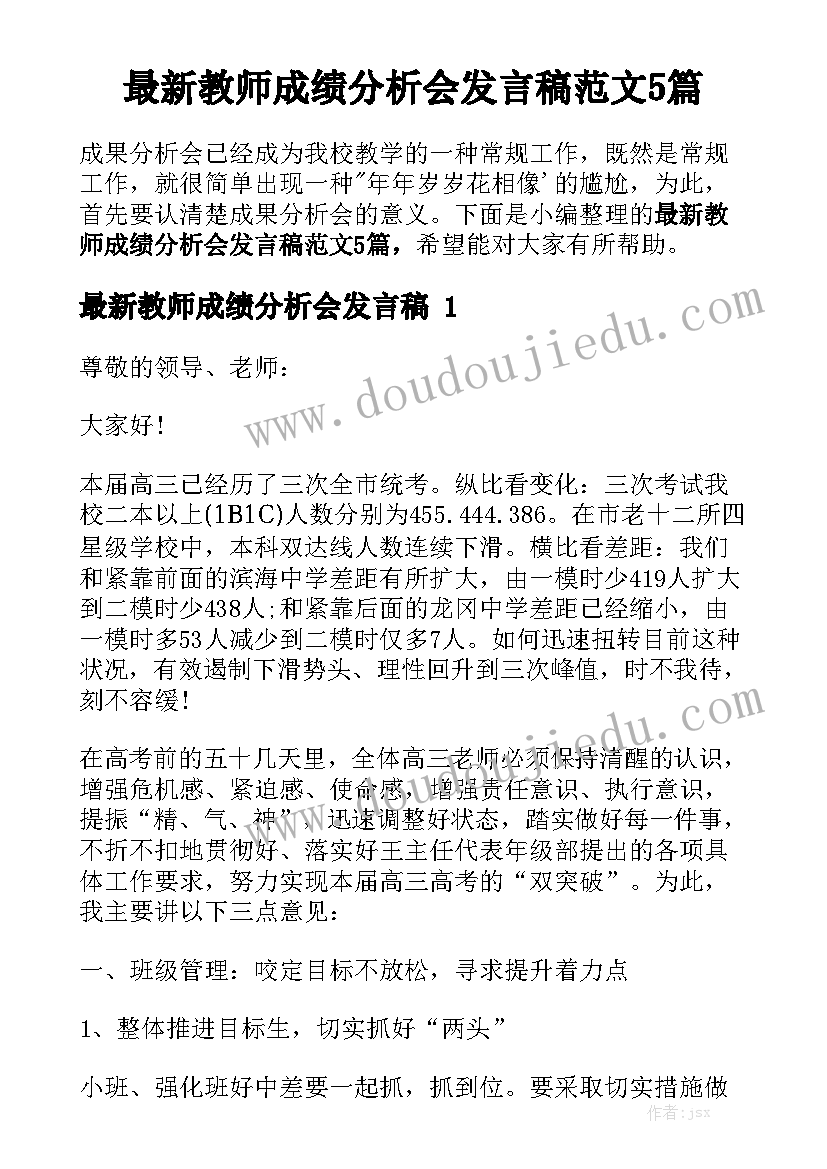 最新教师成绩分析会发言稿范文5篇