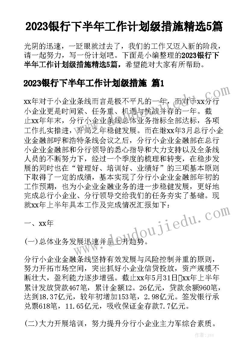 2023银行下半年工作计划级措施精选5篇