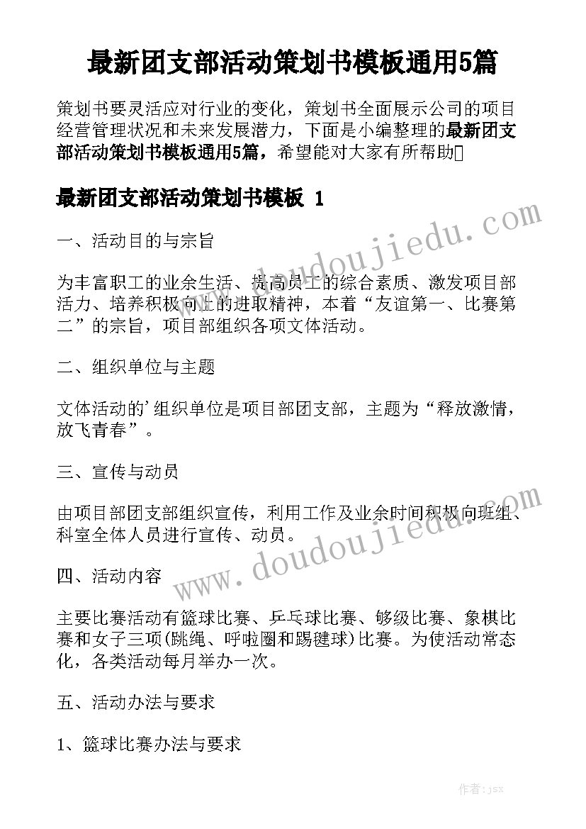 最新团支部活动策划书模板通用5篇