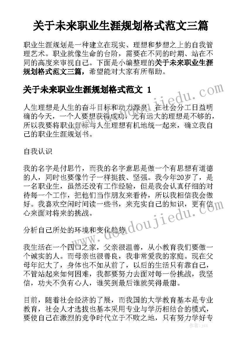 关于未来职业生涯规划格式范文三篇