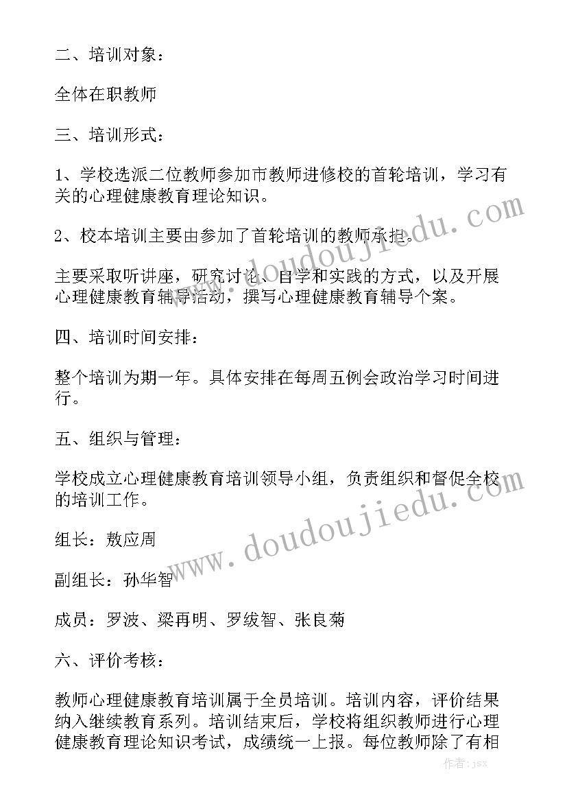 2023教师心理健康教育培训计划精选6篇