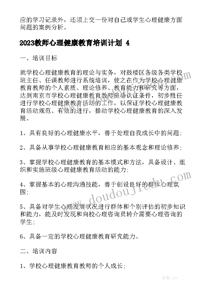 2023教师心理健康教育培训计划精选6篇