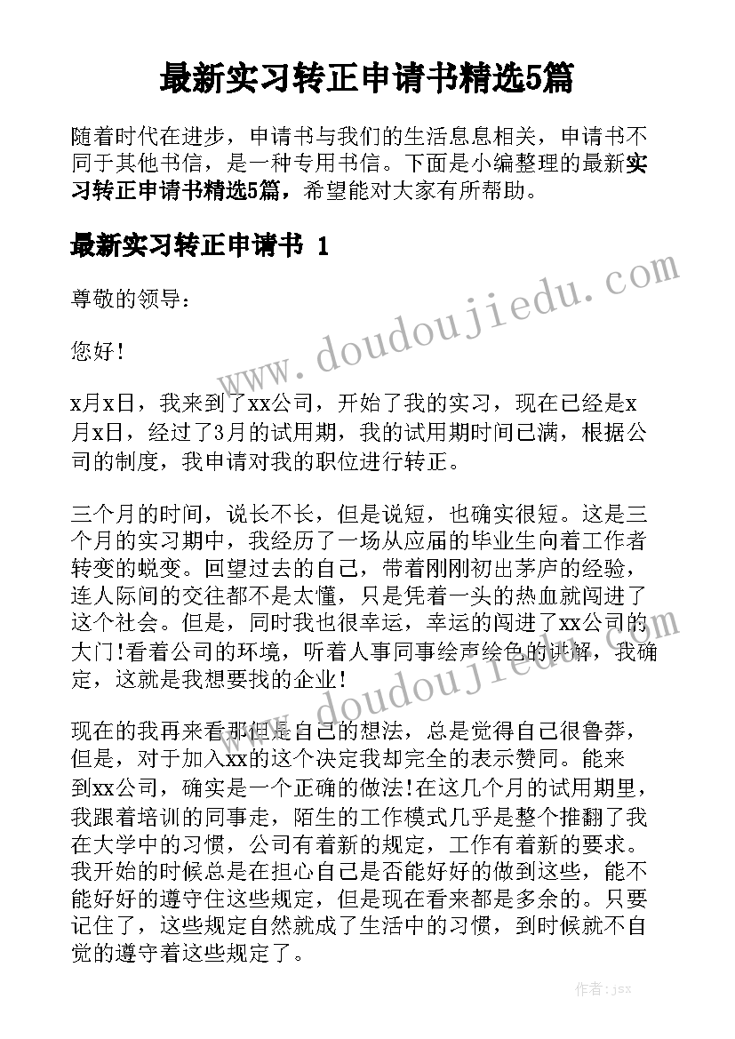 最新实习转正申请书精选5篇