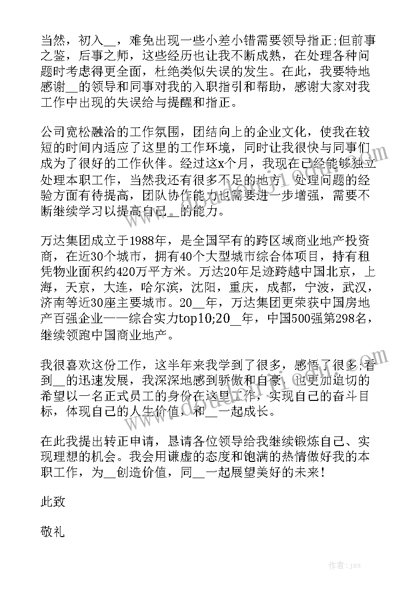 最新实习转正申请书精选5篇