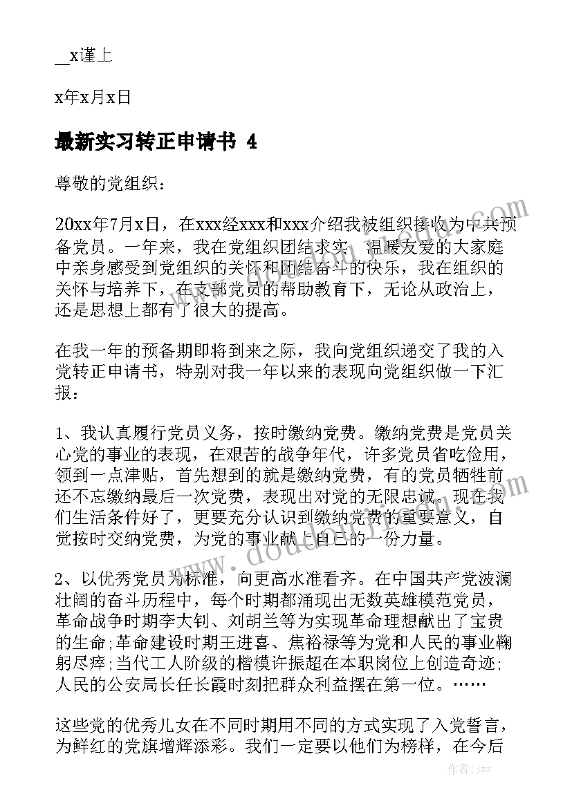 最新实习转正申请书精选5篇