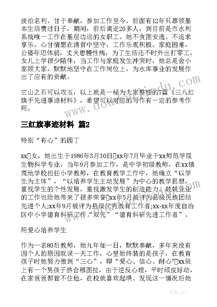 三红旗事迹材料最新6篇